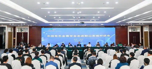 中國有色金屬學(xué)會(huì)科技專家服務(wù)團(tuán)助力遼寧產(chǎn)業(yè)升級(jí) 第十四屆學(xué)術(shù)年會(huì)與鎂產(chǎn)業(yè)高端對(duì)話會(huì)議側(cè)記